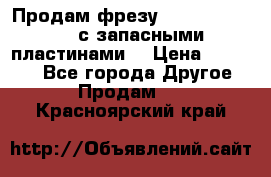 Продам фрезу mitsubishi r10  с запасными пластинами  › Цена ­ 63 000 - Все города Другое » Продам   . Красноярский край